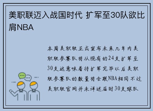 美职联迈入战国时代 扩军至30队欲比肩NBA