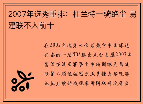 2007年选秀重排：杜兰特一骑绝尘 易建联不入前十