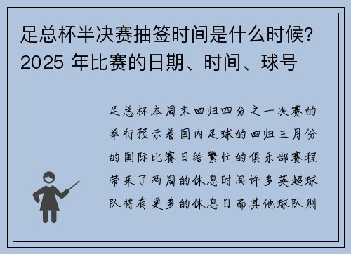 足总杯半决赛抽签时间是什么时候？2025 年比赛的日期、时间、球号