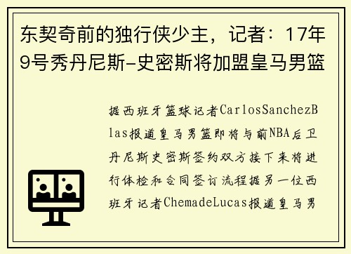 东契奇前的独行侠少主，记者：17年9号秀丹尼斯-史密斯将加盟皇马男篮