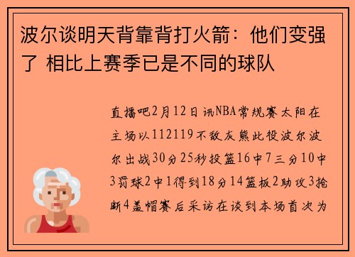 波尔谈明天背靠背打火箭：他们变强了 相比上赛季已是不同的球队