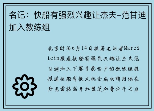 名记：快船有强烈兴趣让杰夫-范甘迪加入教练组