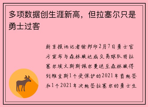 多项数据创生涯新高，但拉塞尔只是勇士过客