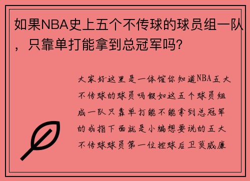 如果NBA史上五个不传球的球员组一队，只靠单打能拿到总冠军吗？