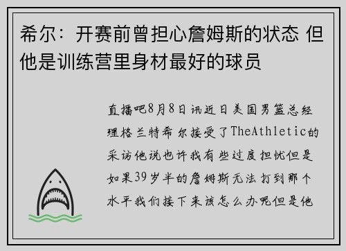 希尔：开赛前曾担心詹姆斯的状态 但他是训练营里身材最好的球员