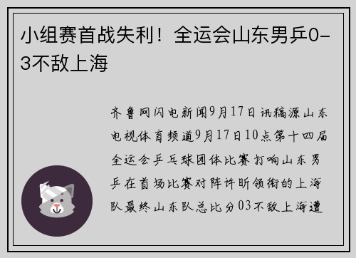 小组赛首战失利！全运会山东男乒0-3不敌上海