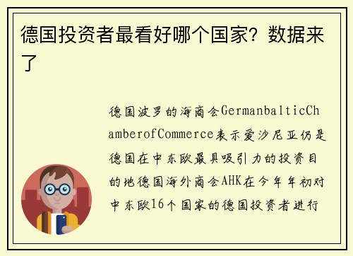 德国投资者最看好哪个国家？数据来了