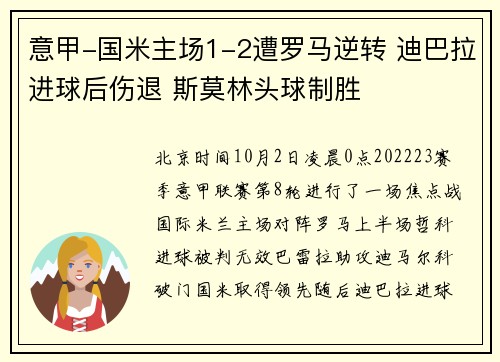 意甲-国米主场1-2遭罗马逆转 迪巴拉进球后伤退 斯莫林头球制胜
