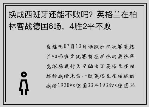 换成西班牙还能不败吗？英格兰在柏林客战德国6场，4胜2平不败