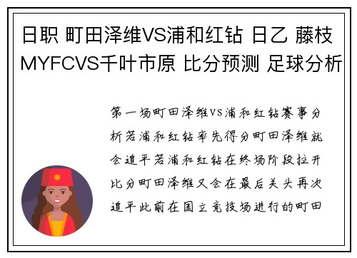 日职 町田泽维VS浦和红钻 日乙 藤枝MYFCVS千叶市原 比分预测 足球分析