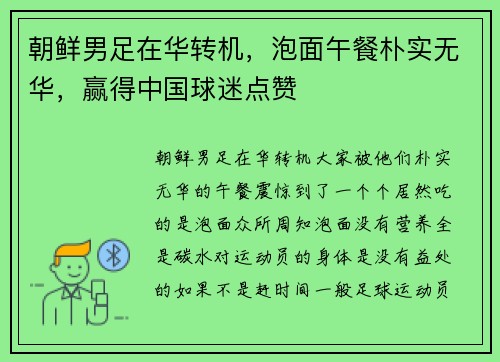 朝鲜男足在华转机，泡面午餐朴实无华，赢得中国球迷点赞