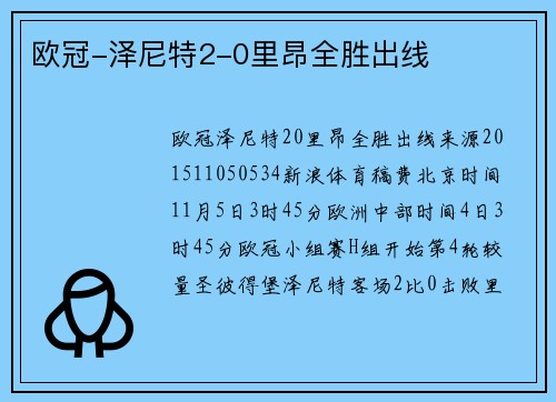 欧冠-泽尼特2-0里昂全胜出线