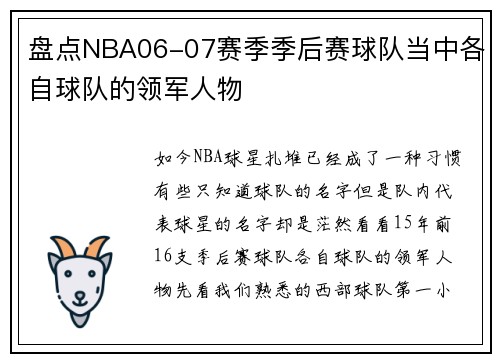 盘点NBA06-07赛季季后赛球队当中各自球队的领军人物