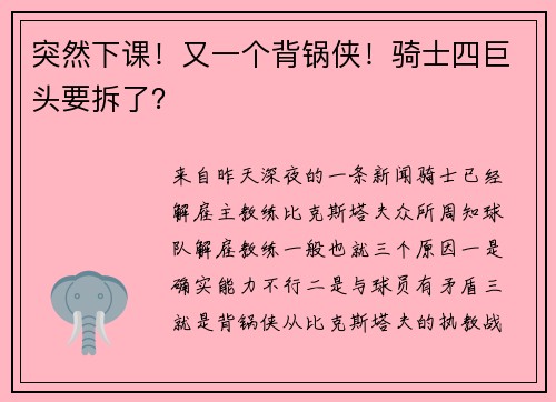 突然下课！又一个背锅侠！骑士四巨头要拆了？
