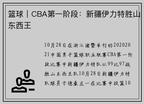 篮球｜CBA第一阶段：新疆伊力特胜山东西王