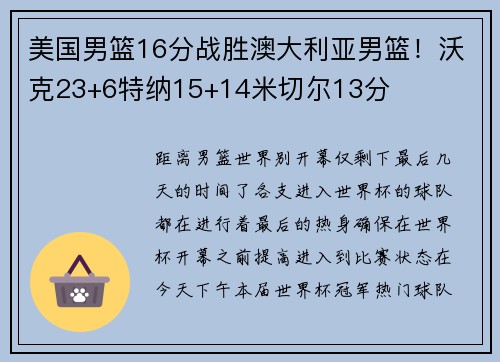 美国男篮16分战胜澳大利亚男篮！沃克23+6特纳15+14米切尔13分