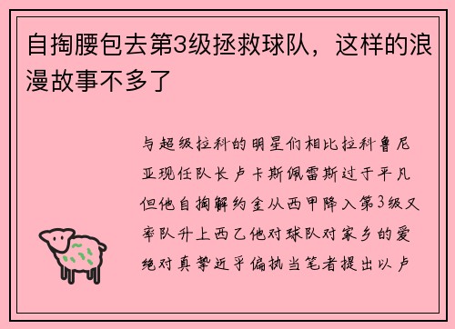 自掏腰包去第3级拯救球队，这样的浪漫故事不多了