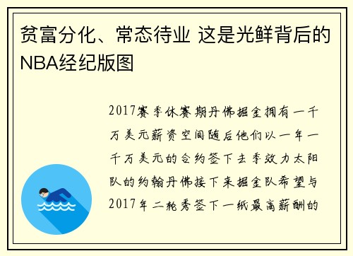 贫富分化、常态待业 这是光鲜背后的NBA经纪版图