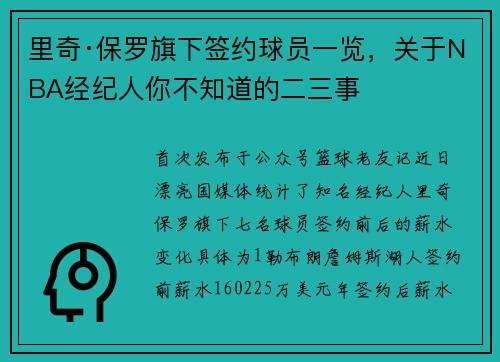 里奇·保罗旗下签约球员一览，关于NBA经纪人你不知道的二三事