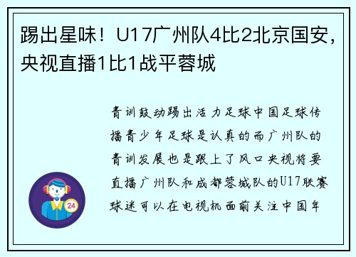 踢出星味！U17广州队4比2北京国安，央视直播1比1战平蓉城