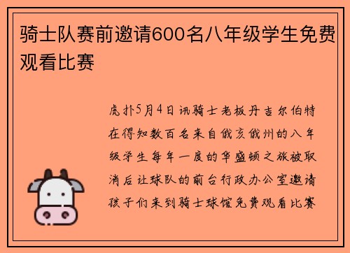 骑士队赛前邀请600名八年级学生免费观看比赛